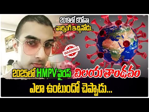 2025లో HMPV వైరస్ విలయ తాండవం ఎలా ఉంటుందో చెప్పాడు.. | HMPV Virus 2025 | Third Eye