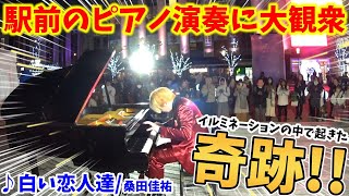 【ストリートピアノ】『白い恋人達』桑田佳祐 イルミネーションの中で起きたまさかの奇跡!? 駅前ピアノ演奏に大観衆！〔姫路駅前にぎわい広場 ほししばテラス ストリートピアノ〕