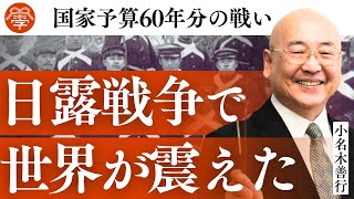 誤解だらけの日露戦争の真実｜小名木善行