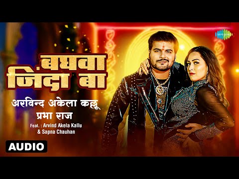 बघवा जिंदा बा | Baghwa Zinda Ba | Audio | Arvind Akela Kallu | Prabha Raj | Sapna C | Bhojpuri Song