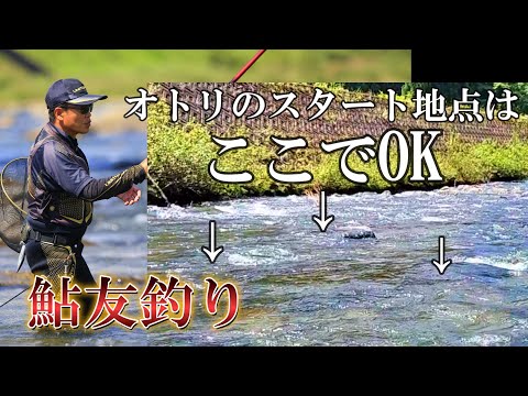 鮎釣り　魚影の濃さを川相から読む。