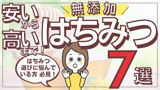 はちみつは偽物が多い！危険！と言われる理由とおすすめ無添加はちみつ7選