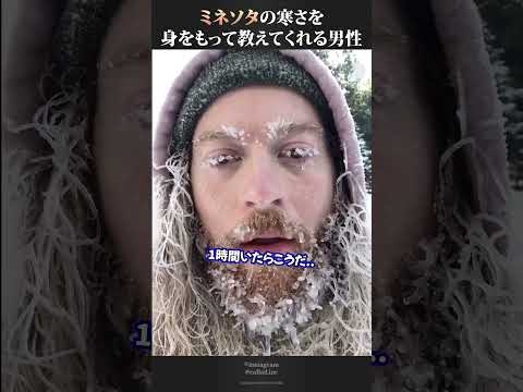 ミネソタの寒さを身をもって教えようとする男性