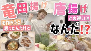 【購入品～夕飯】竜田揚げが食べたいから作ろうと思ったんだけど、唐揚げとの違いはなんだろう？？？【竜田揚げ、からし焼き、こんにゃく味噌田楽、鶏皮スープ、サラダ】