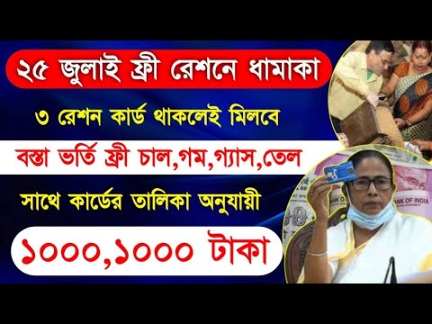 Free Ration List with 2000 rupees in July Month |জুলাই মাসে বস্তা ভর্তি চাল,গম,গ্যাস,তেল সাথে 2000