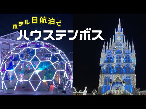 How to play at Huis Ten Bosch in Nagasaki, Japan and hotel introduction