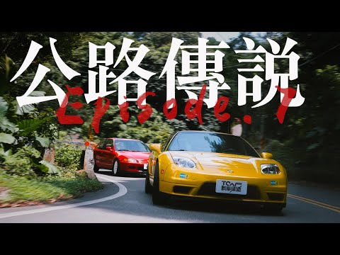 【#07公路傳說】條條大路通羅馬...公路！與Eddie哥的JDM之旅 - Acura NSX Targa NA2、Honda Civic EG Si ft. @EmmaSleepTaiwan