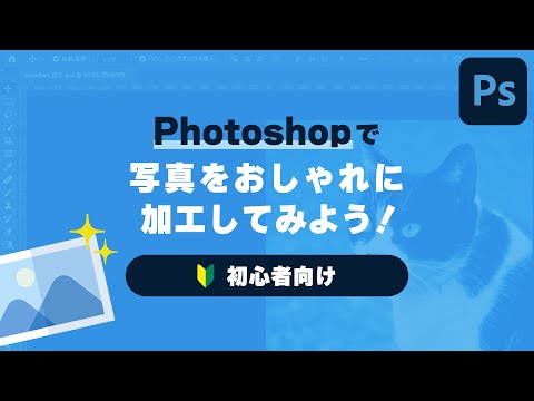 【Photoshop講座】写真をインスタ風におしゃれに加工しよう！【誰でもカンタン！2分半で！】