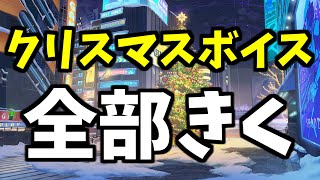 【ブルアカ】クリスマスボイス204個もあるからクリスマスも大忙しなんだよね