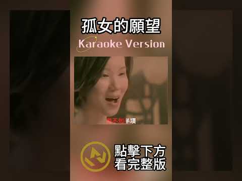 孤女的願望 #黃乙玲  #伴奏 #音樂 #ktv伴奏 #music