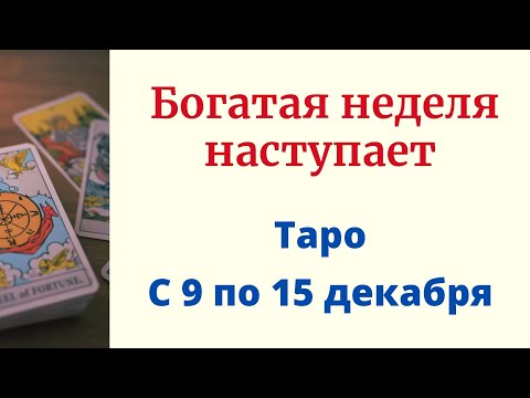 Наступает богатая неделя. | Таро с 9 по 15 декабря.