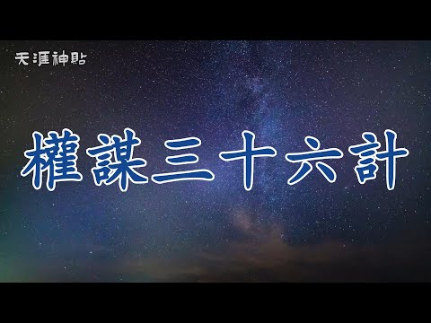 【天涯神貼：權謀三十六計】解鎖人生贏家的思維密鑰 | 從天涯神帖看權謀智慧，如何在複雜的社會中運用策略走向成功