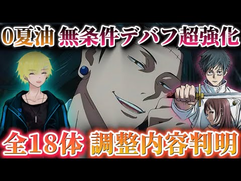 【ファンパレ】全18体バランス調整内容判明！恒常キャラ全般超強化！0夏油無条件デバフ＆乙骨にまさかの...【呪術廻戦ファントムパレード】