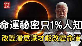 命運的秘密只有1%的人知道：改變潛意識，才能改變命運！#修行思維 #修行 #福報 #禪  #道德經 #覺醒 #開悟 #禅修