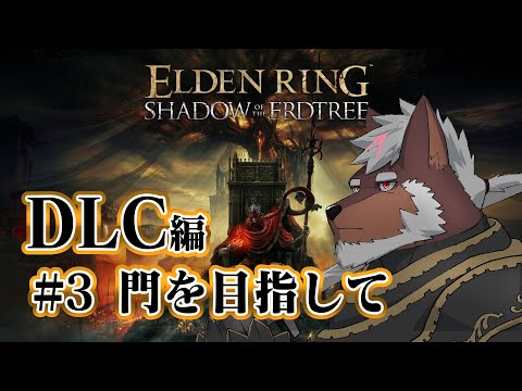 【エルデンリングDLC】＃3 門を目指して【獣Vtuber轟希】