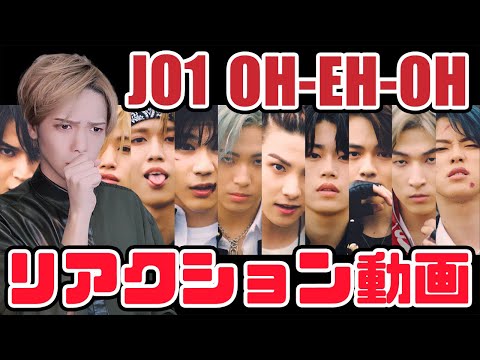 【JO1】『OH EH OH』MV リアクション動画/見いってしまうてこんなん…【reaction】