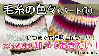 【毛糸について】毛玉のお手入れ法②