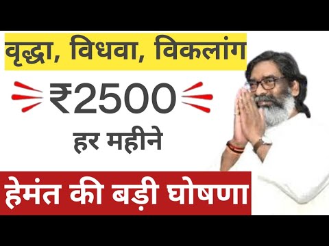 झारखंड वृद्धा विधवा विकलांग पेंशन मैं बढ़ोतरी ! अब मिलेगा प्रतिमाह ₹2500 Jharkhand Penson