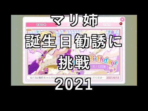 【スクフェス勧誘に挑戦】マリ姉誕生日勧誘に挑戦2021