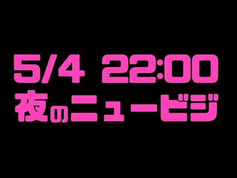 5/4 22:00 ♡夜のニュービジ♡〜世の中には夜にしか言えないことがある〜