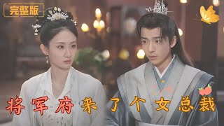 [Multi Sub]《将军府来了个女总裁》秦晚清，十年后归来，复仇第一步是嫁给穆安南。她步步为营，精心设计权谋较量，让父亲悔过，挑战爱人的心机。她能否最终获得王位，踏平所有敌人？