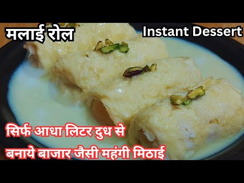 सिर्फ 2 गिलास दुध से 15min में बनाये स्वादिष्ट मलाईरोल/रबड़ी रोल मिठाई 1 किलो Instant Dessert Recipe