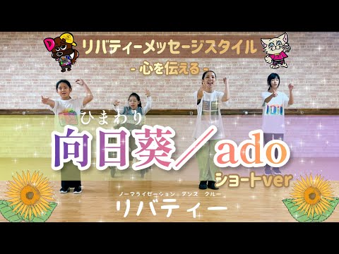 【向日葵／ado（ショートver）】だれでもダンス🔰ゆきえ先生-OKINAWA-