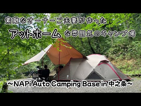 # 042 【夫婦キャンプ】 プライベートサイトでまったりキャンプ @NAPi Auto Camping Base in 中之条