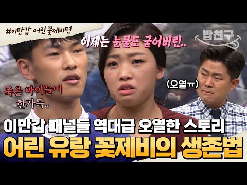 [#밥친구] ※충격 실화※ 장애인 어린이가 기어다니고 죽은 아이들이 한가득.. 믿을 수 없는 북한의 비참한 현실 | #이만갑 409회