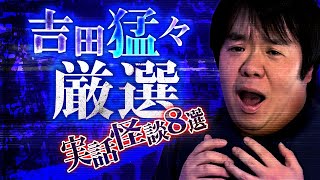 【厳選8話】ナナチャンはここから始まった…家系図・事故物件・土着信仰・他…吉田猛々の実話怪談厳選8話SP!!…他、【ナナフシギ】【総集編】