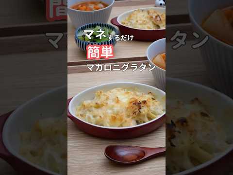 27歳ふたり暮らし夜ご飯| レンジで簡単マカロニグラタン　#料理 #献立 #簡単レシピ #自炊