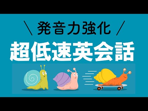 発音力を磨く！超低速英会話トレーニング