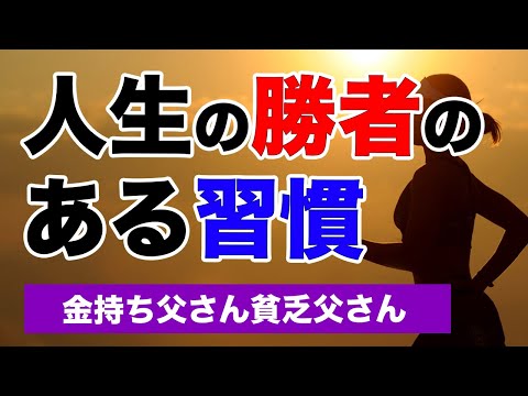 人生の勝者たちの習慣 【金持ち父さん貧乏父さん】