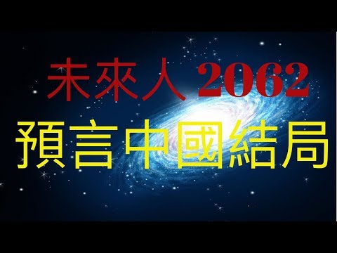 未來人2062的預言與中國在2062年的驚人結局！世界大戰在2031年，印度將稱霸亞洲，台灣和大陸都將被其兼併！