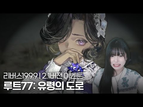 리버스1999 2.1 이벤트 『루트:77 유령의 도시』 스토리 풀영상