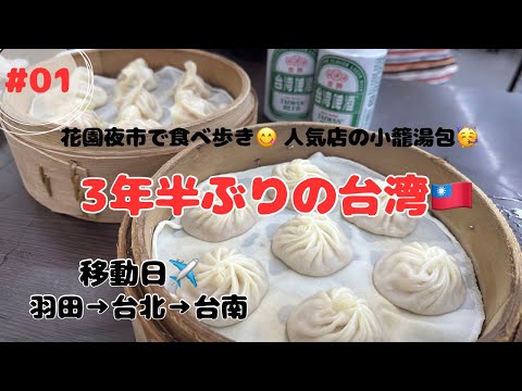 【台湾旅行】#01⭐️3年半ぶりの台湾へ🇹🇼初めての台南へ向かう道のりと夜市で食べ歩き特集⭐️