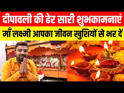 दीपावली की ढेर सारी शुभकामनाएं और बधाइयां, माँ लक्ष्मी आपके जीवन को खुशियों से भर दें।।