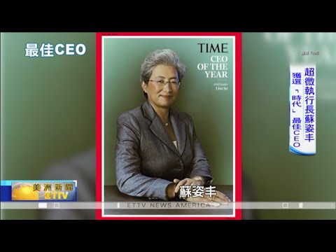 超微蘇姿丰獲選時代雜誌最佳CEO 輝達黃仁勳扁平化企業經營