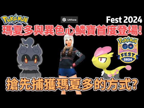 Pokemon go瑪夏多與異色心鱗寶首度登場! 搶先獲得瑪夏多的方法?#pokemon #pokemongo