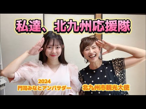 北九州応援隊／門司みなとアンバサダー【キタキュンキュン】