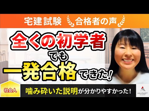 【宅建試験】令和5年度　合格者インタビュー 広田 玲美さん「全くの初学者でも一発合格できた！」｜アガルートアカデミー