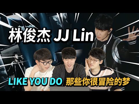 JJ Lin 「LIKE YOU DO + 那些你很冒险的梦」 Korean Reaction｜OUBA STUDIO