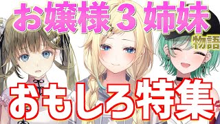 【お嬢様3姉妹】藍沢エマ英リサ八雲べにのおもしろ特集を作ったら腹が痛くなるぐらい笑ったwwwwwwwww＃藍沢エマ＃八雲べに＃英リサ＃切り抜き＃ぶいすぽ