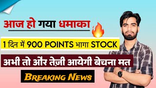 आज हो गया धमाका 🔥 1 दिन मे 900 Points भागा Stock 😱 अभी तो और तेजी आयेगी ‼️ Breaking News