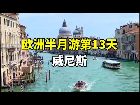 欧洲半月游之威尼斯Venice, a half-month tour of Europe#威尼斯 #意大利 #欧洲旅游