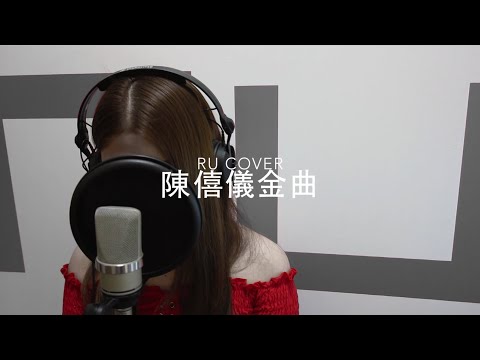 陳僖儀金曲串燒 Sita Chan’s Medley (cover by RU)