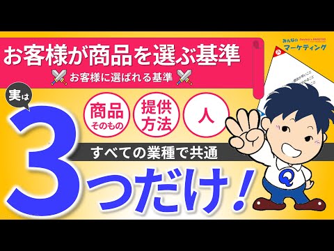 業種問わず、お客様が商品を選ぶ基準は３つだけ！差別化も実は3つだけ！