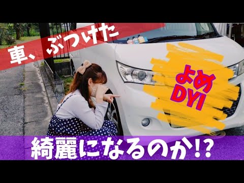 【よめDIY♪】ショック。。嫁が車ぶつけたっ#急上昇ランク#diy #パレット