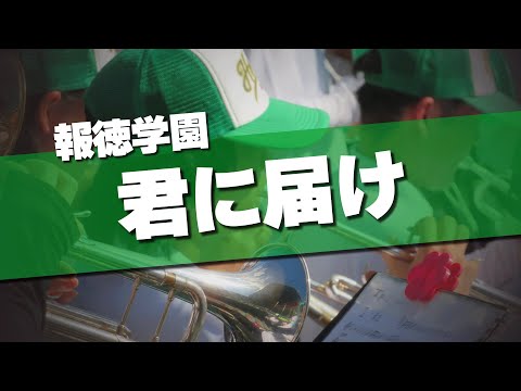 報徳学園 君に届け 応援歌 2024夏 第106回 高校野球選手権大会