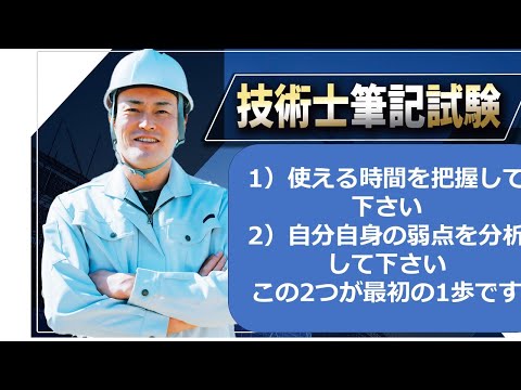 【技術士二次試験】技術士になりたいなら、先ずこれを理解して下さい。最も重要なことはこれだけです！